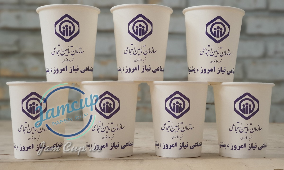 چاپ لیوان کاغذی ارزان با طرح اختصاصی سازمان تأمین اجتماعی (1)